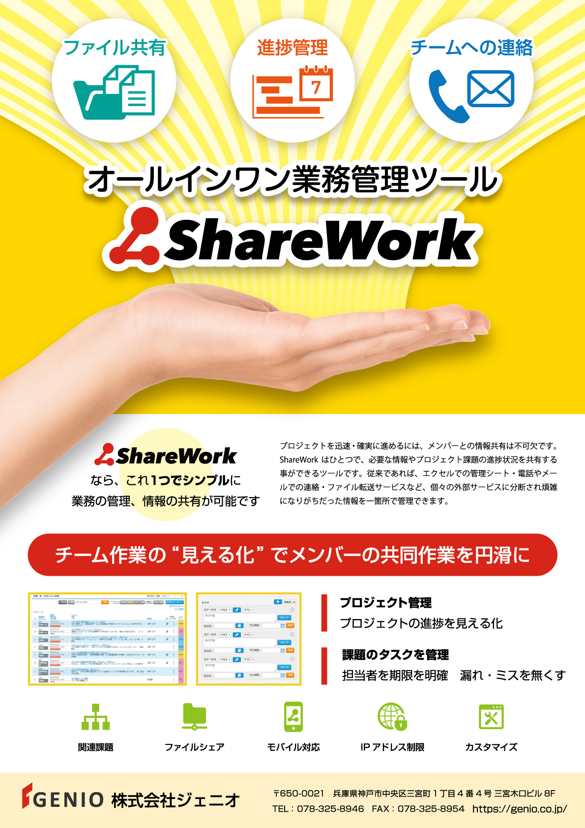 ShareWork｜株式会社ジェニオ