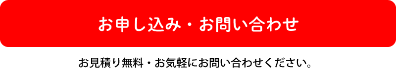 お申し込み・お問い合わせ