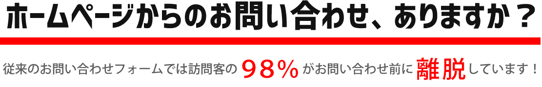 HPからのお問い合わせありますか？