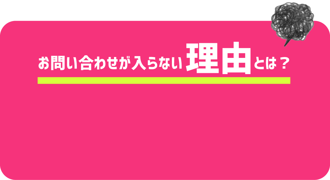 お問い合わせが入らない理由とは