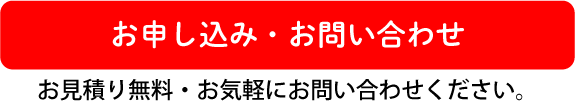 お申し込み・お問い合わせ