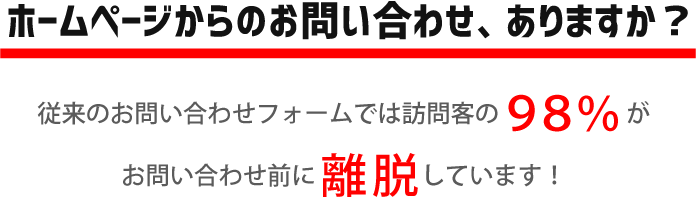 HPからのお問い合わせありますか？