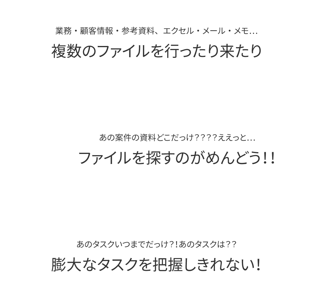 複数のファイルを行ったり来たり。ファイルを探すのがめんどう！！膨大なタスクを把握しきれない！